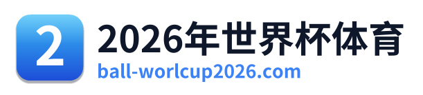2026年世界杯体育