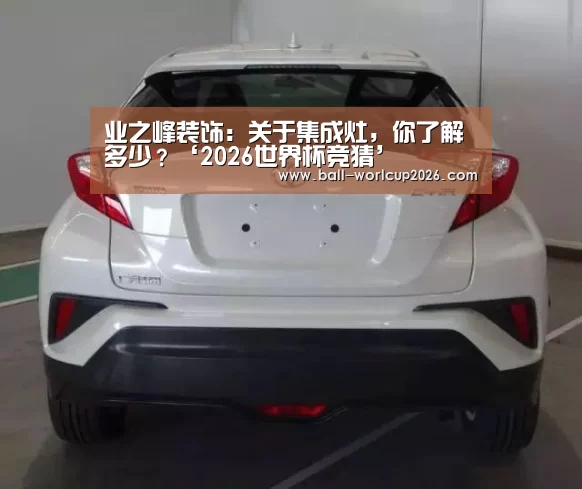 业之峰装饰:关于集成灶,你了解多少?‘2026世界杯竞猜’(图4) 世界杯下注