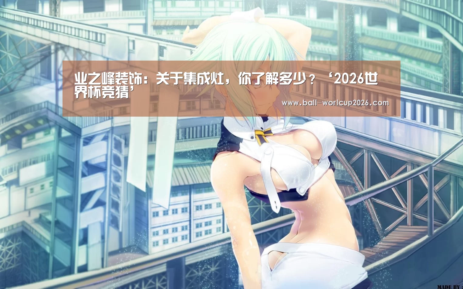 业之峰装饰:关于集成灶,你了解多少?‘2026世界杯竞猜’(图3) 世界杯下注入口